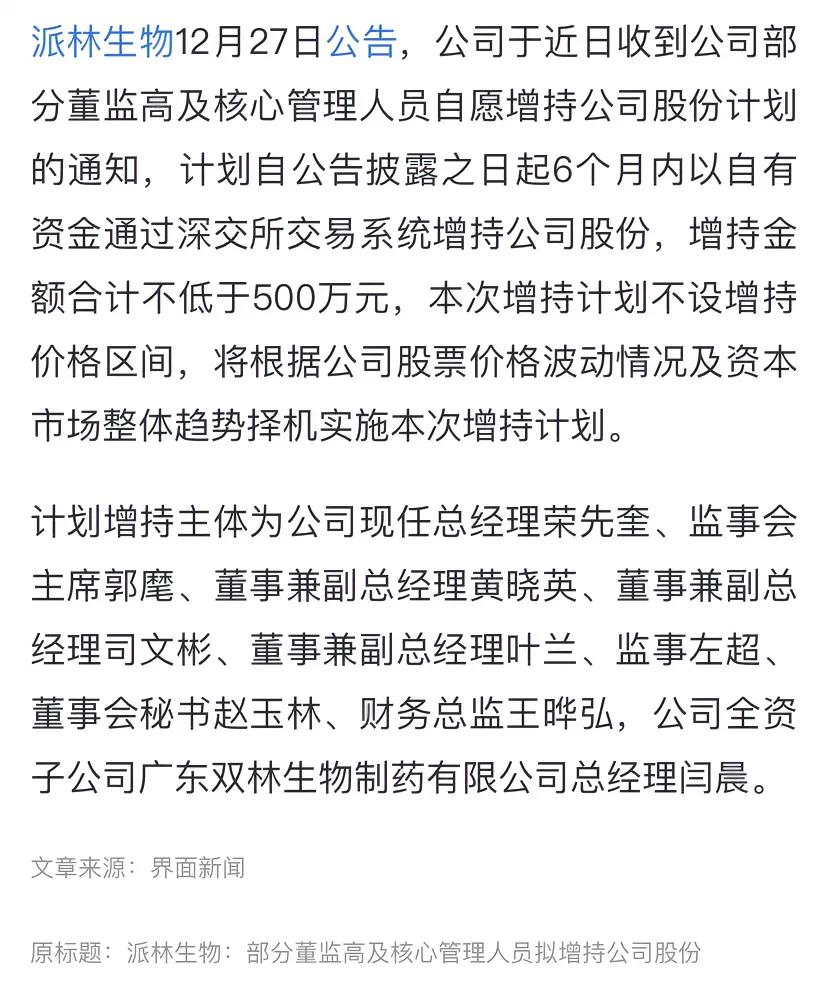 派林生物部分董监高及核心管理人员拟增持公司股份不低于500万元。

血液制品行业