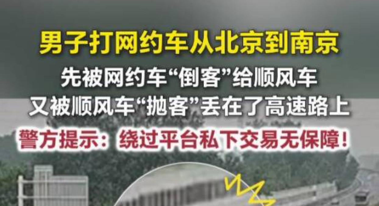 2026 年 7 月上旬，一名男子通过网约车平台下单跨城行程，计划从北京前往江苏