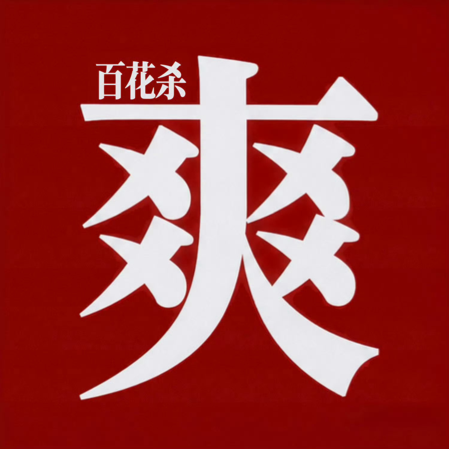 都是孟子义一番剧，都来看百花杀 九重紫
