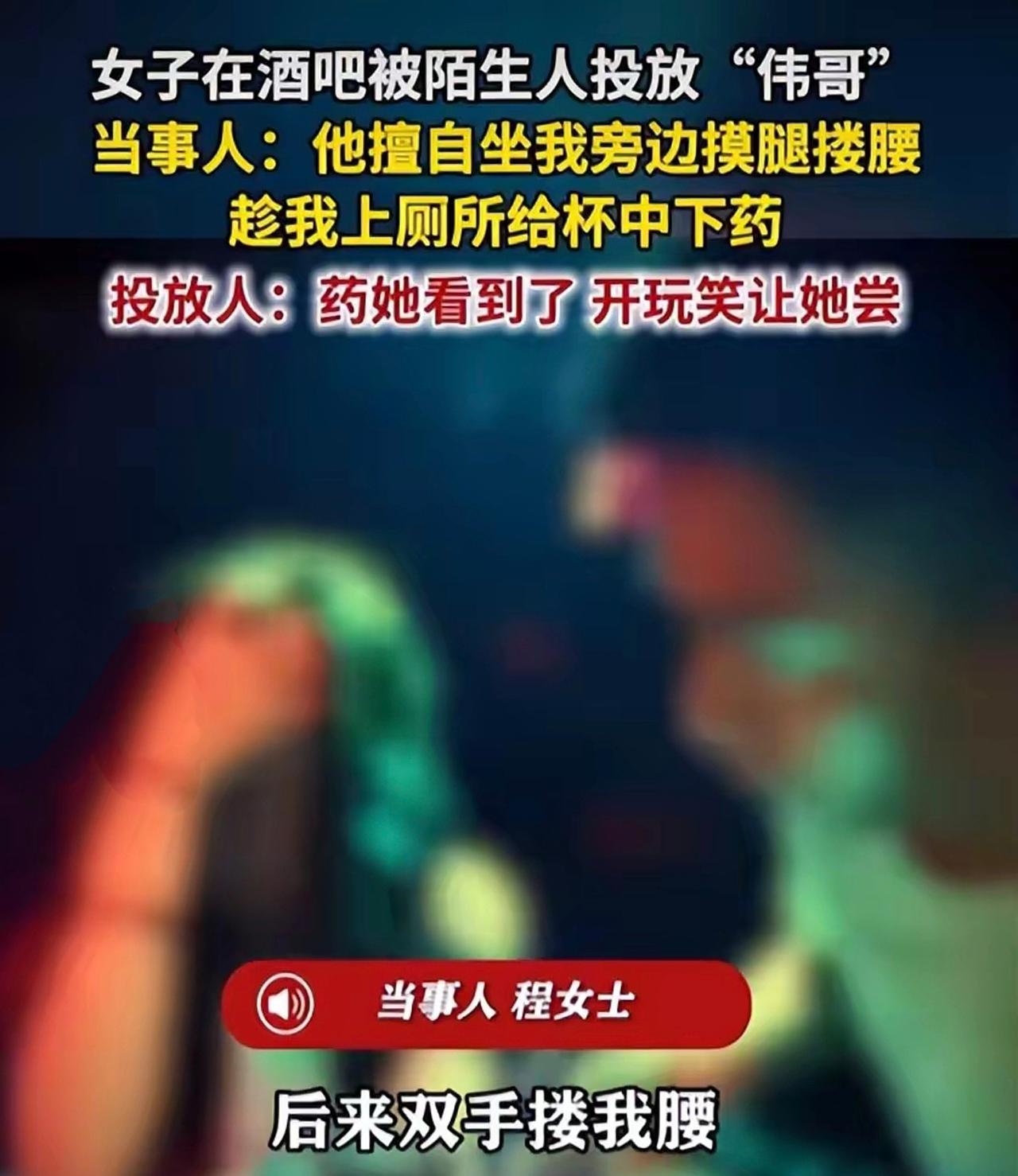 【往陌生人杯里投伟哥算犯罪吗？周兆成：拆解法律边界与维权路径】
 
陌生男子搭讪