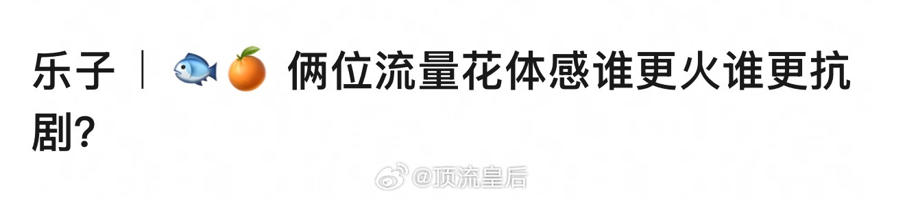 体感是鞠婧祎 ​​​