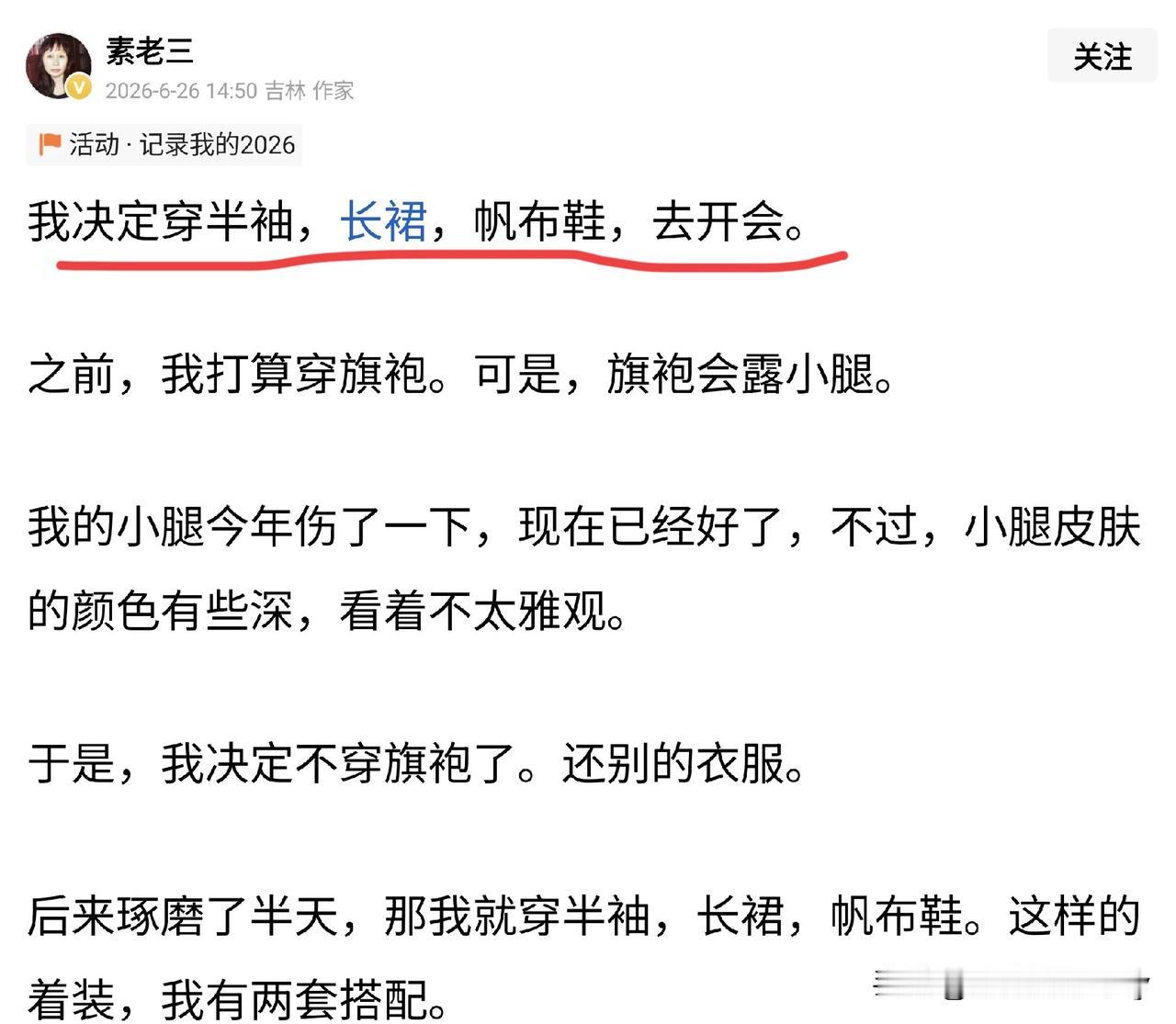 会议要求穿正装参会，素老三穿半袖、长裙、帆布鞋入会应该没人会把她挡在会场外。具体