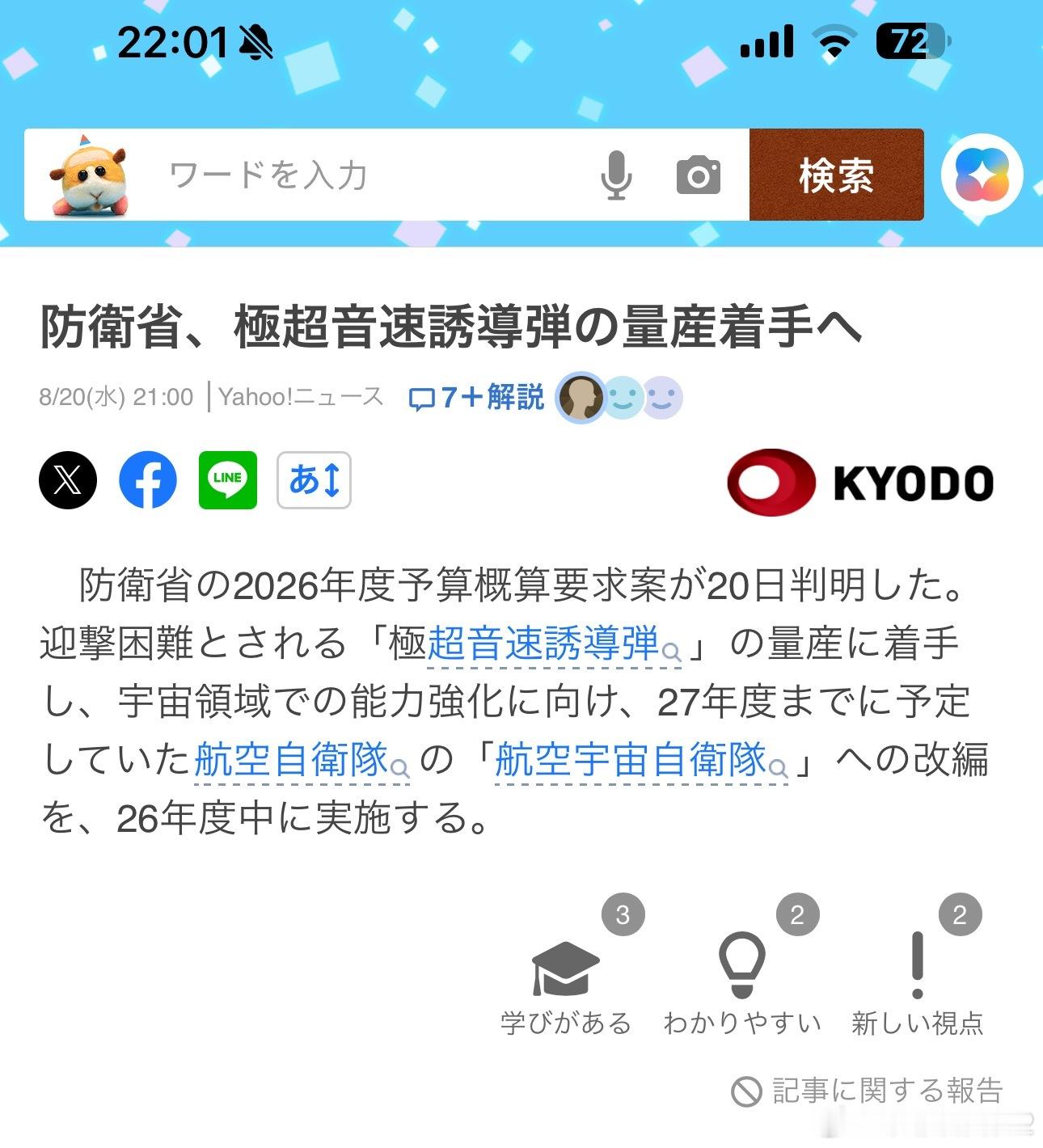 海外新鲜事日本防卫预算申请总额创新高 共同社说日本防卫省26年要开始搞高超的量产
