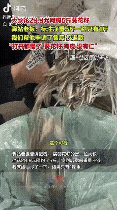 山东，一男子花29.9元网购5斤瓜子，收货一称发现才1斤多，正想吐槽店家缺斤少两