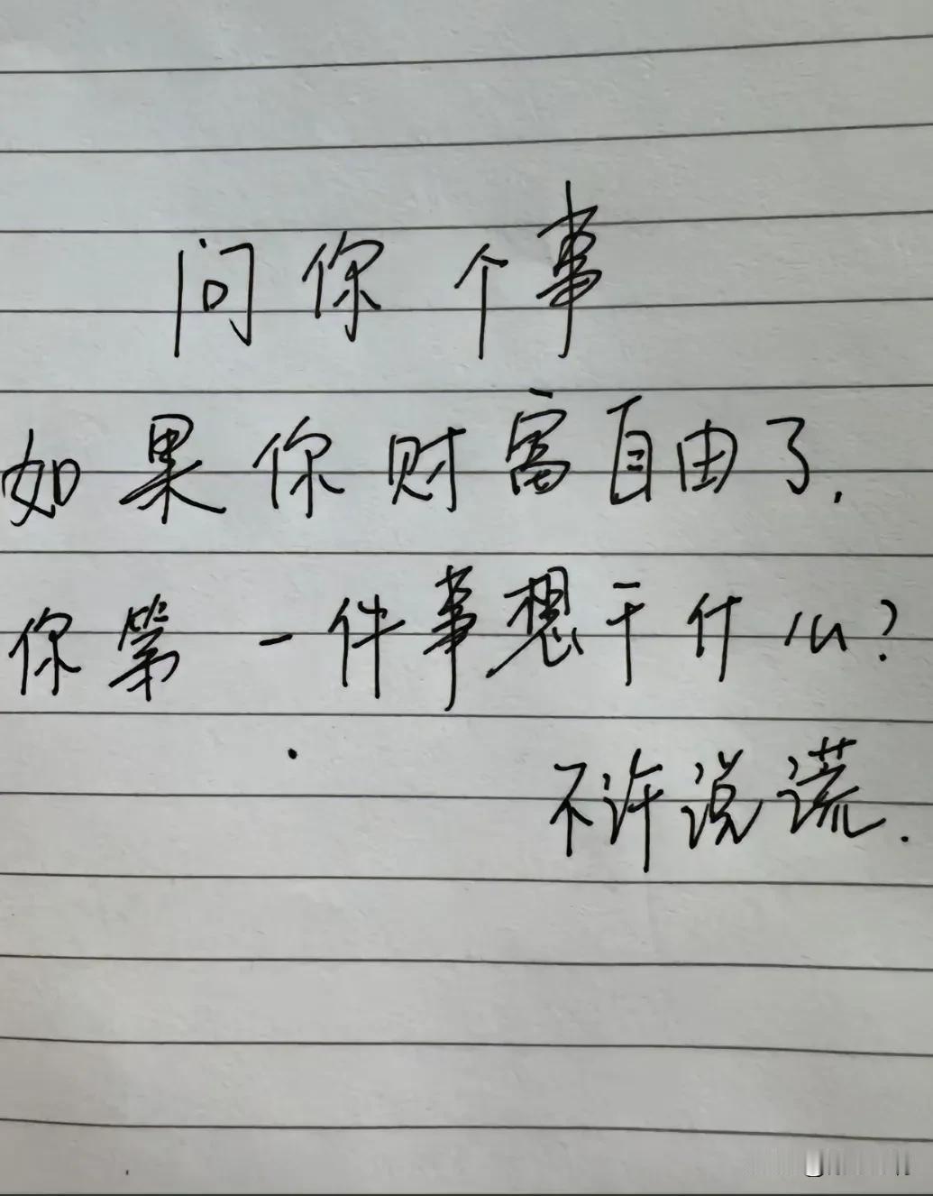 问你个事:如果你财富自由了，你第一件事想干什么？不许说谎哦！