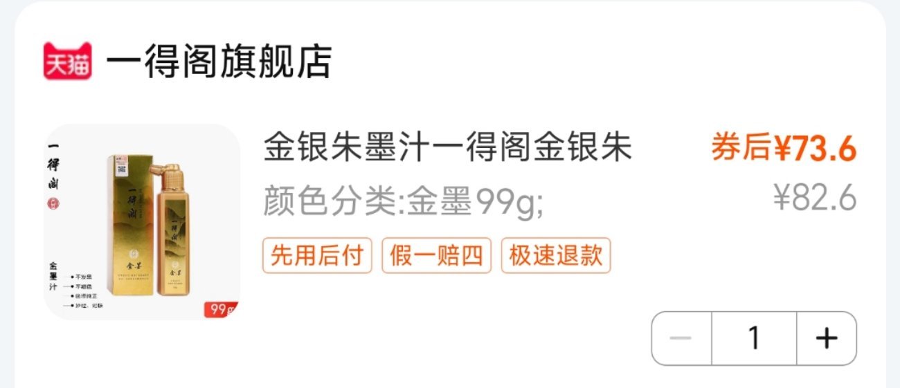 百年老字号一得阁新研发了一款金墨。80多元一小瓶，我试用了一下，吓我一跳[笑cr