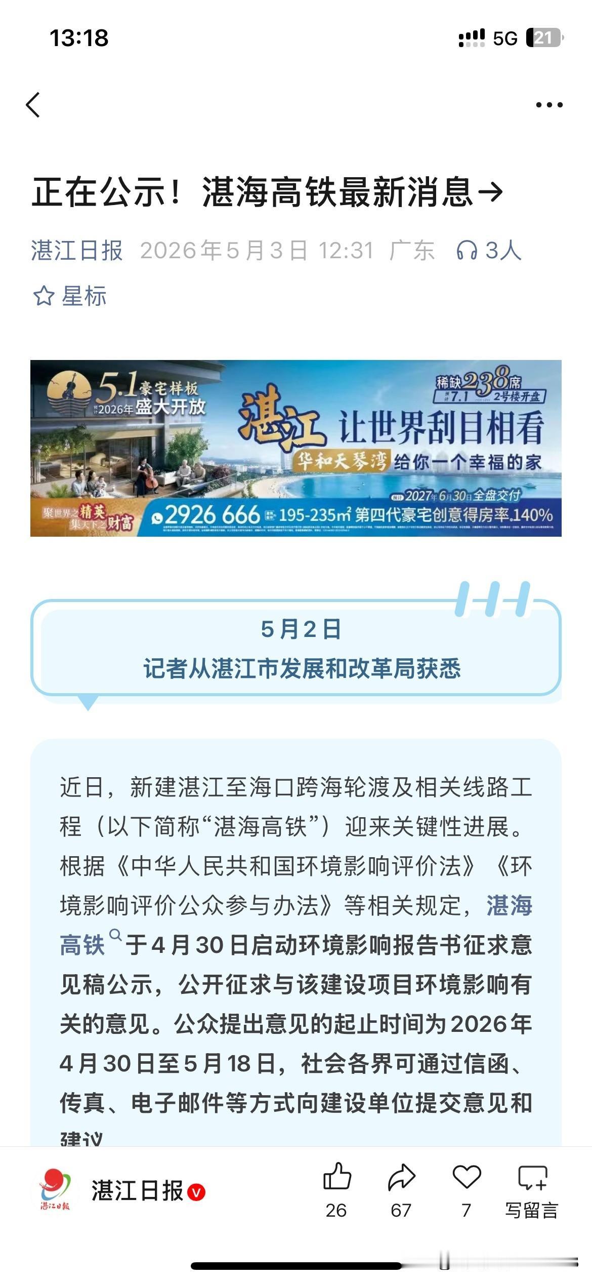 湛江市高速铁路建设取得重要发展成果，根据湛江市最新的官方显示，湛江至海口高速铁路