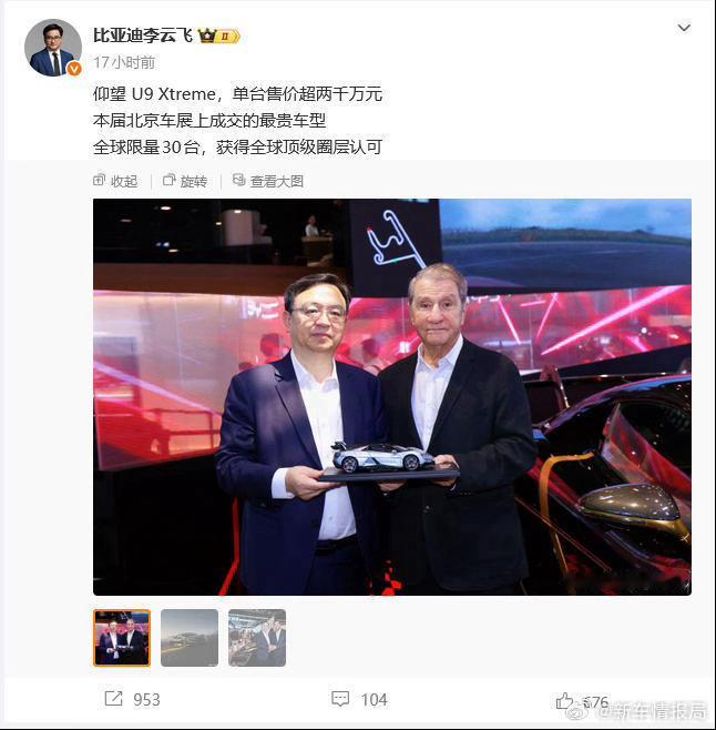 北京车展2000万超跑成交 比亚迪集团-品牌及公关处总经理李云飞发博称：“仰望 