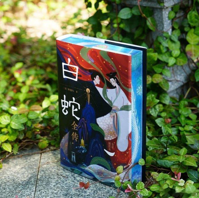 知書club 再版书丨《白蛇传》中的白素贞，本是一条蛇精，因为要报答许仙的恩情，