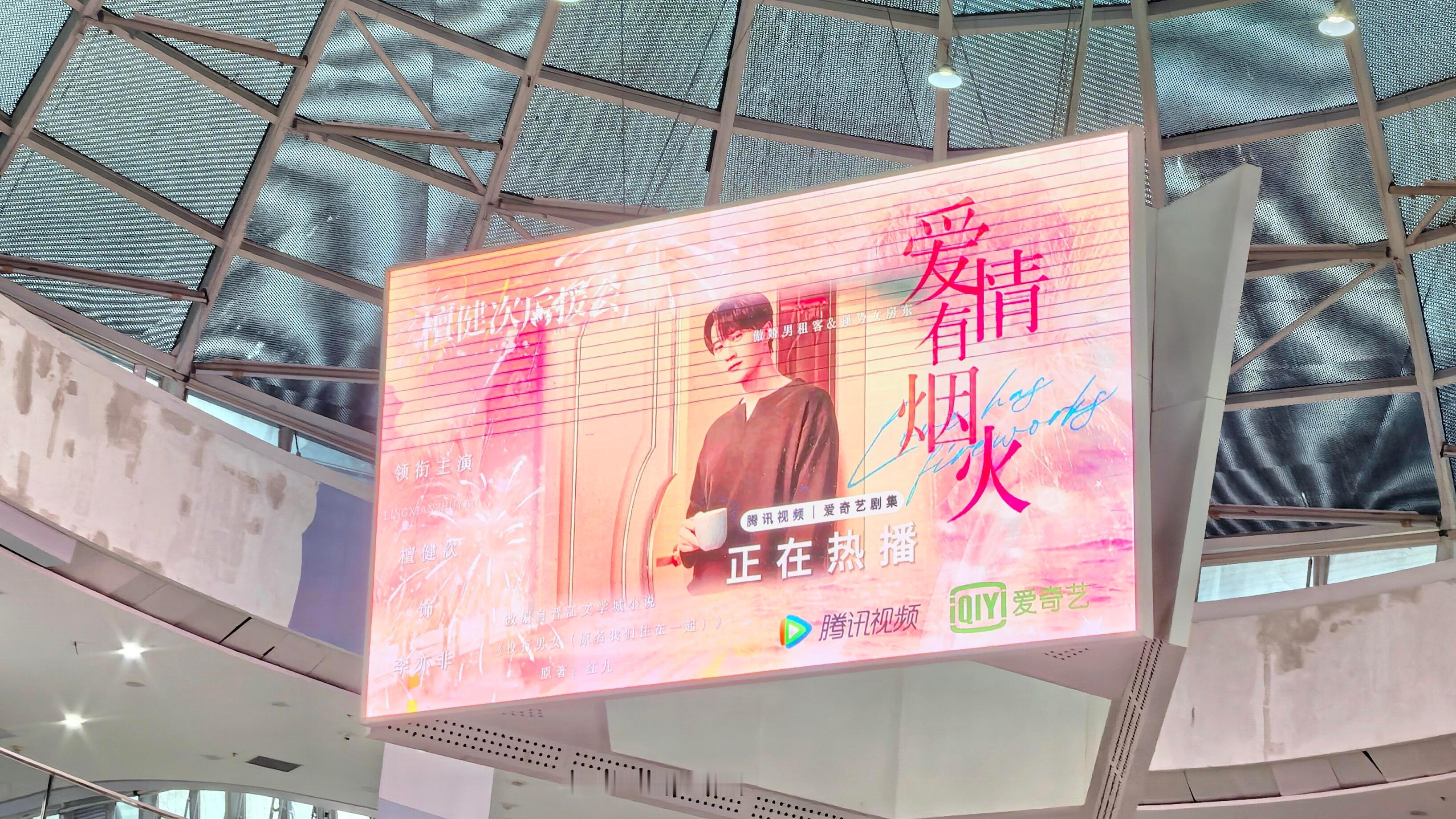江门万达檀健次《爱情有烟火》三面屏 