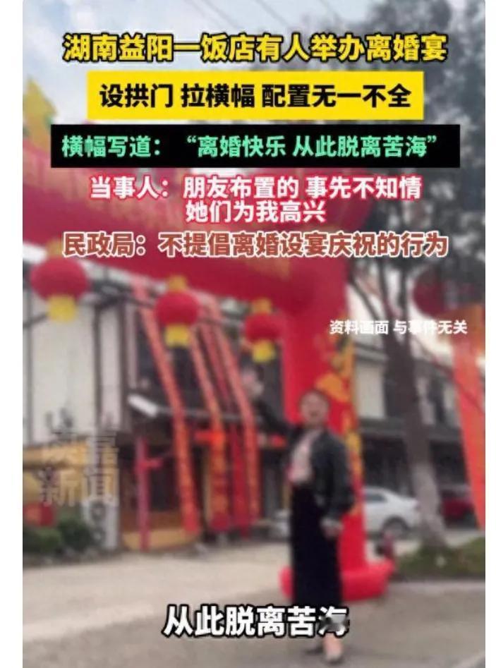 湖南这离婚宴也太敢整了！饭店门口大红拱门立着，横幅直接写“离婚快乐，从此脱离苦海
