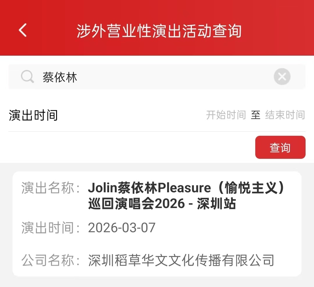 蔡依林Pleasure 2026巡回演唱会深圳站2026年3月7日 ​​​