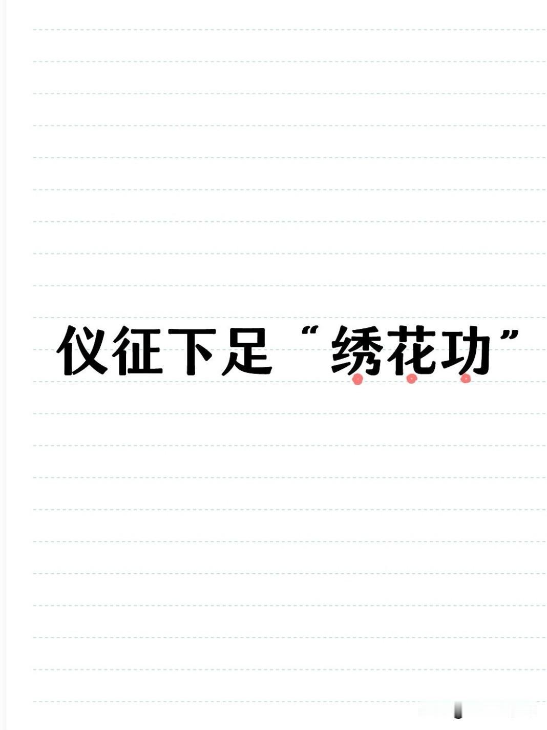 2026年6月10日，仪征市召开全市农村人居环境整治现场推进会，市委副书记杨庆洋
