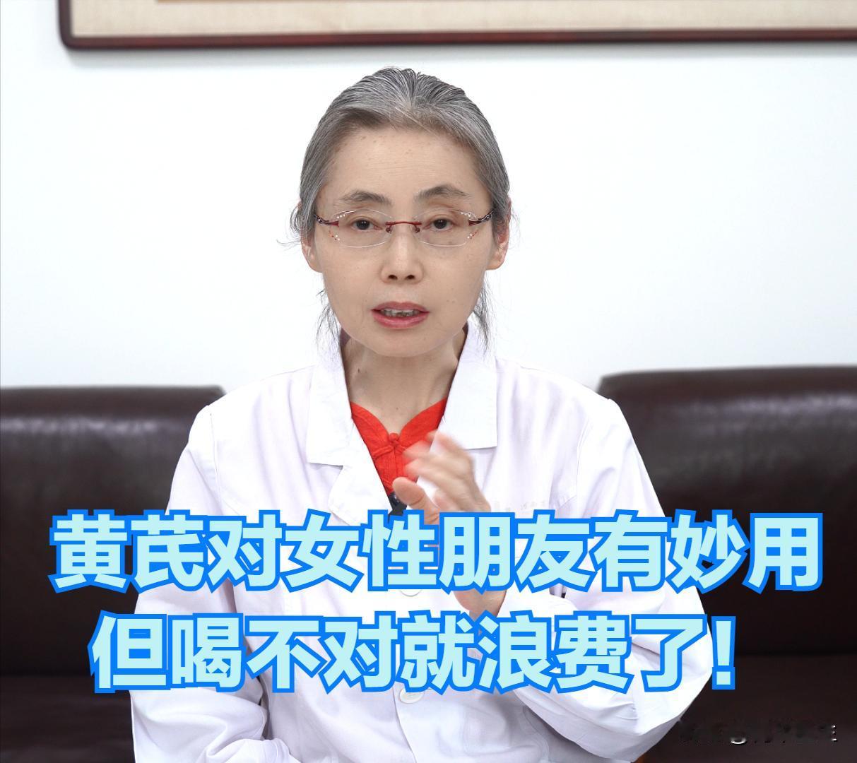黄芪对女性朋友有妙用，但喝不对就浪费了！

今天给大家分享一味药，女性朋友可以收