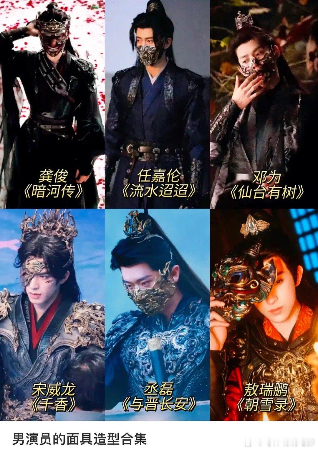 几部待播古偶剧的面具一览，哪家赢了[doge] ​​​