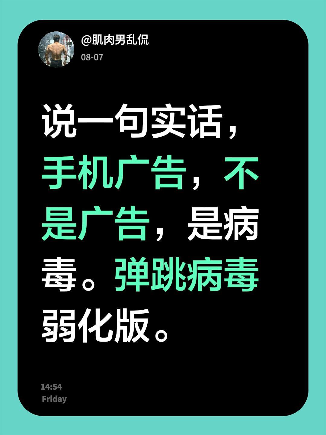 说一句实话，手机广告，不是广告，是病毒。弹跳病毒弱化版。手机软件广告弹窗