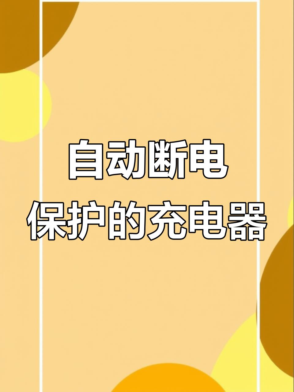 看到有博主科普充电器一直不拔有多可怕，如果充电器长期不拔，它会持续发热，从而加速
