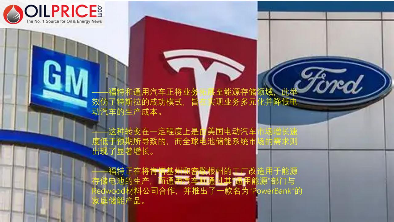 储能领域又添新军，福特和通用汽车与特斯拉一同投身于能源存储领域的竞争之中

福特