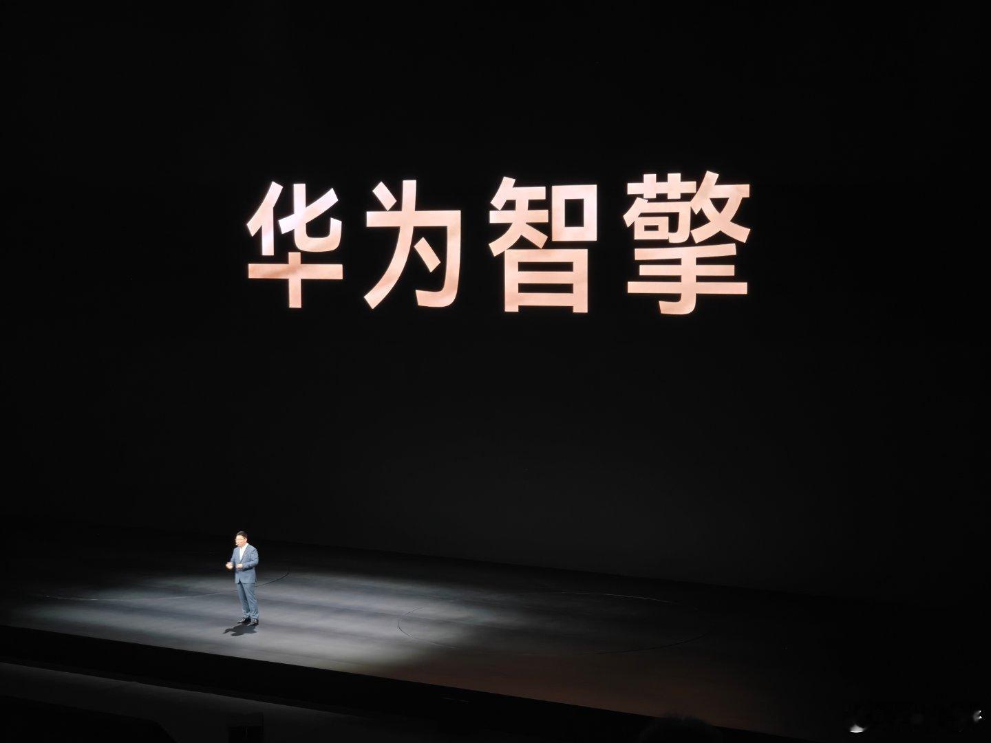华为新的技术品牌华为智擎发布了我说北京车展 怎么有个华为动力的单独邀约，原来是这