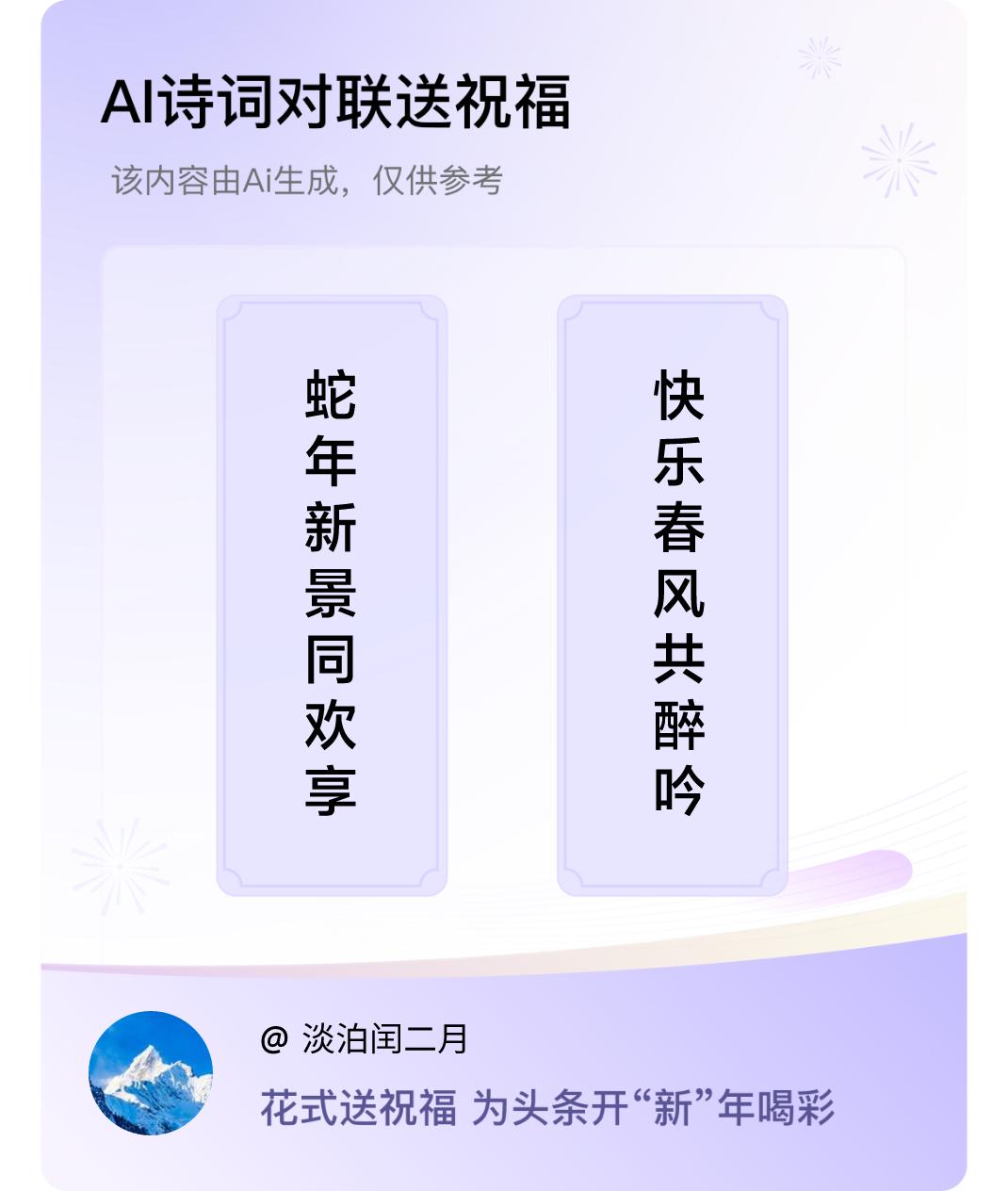 诗词对联贺新年上联：蛇年新景同欢享，下联：快乐春风共醉吟。我正在参与【诗词对联贺