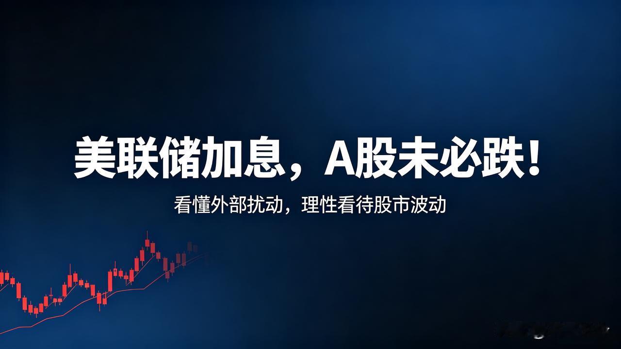 美股一跌、北向资金往外跑，群里就有人慌：美联储又搞事情，A股是不是要崩？
 
说