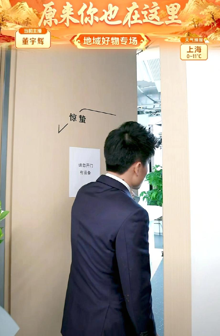 真的是服了董宇辉，自己公司还有好几个房间都进不去。看到这个房间吗？门上贴着“请勿