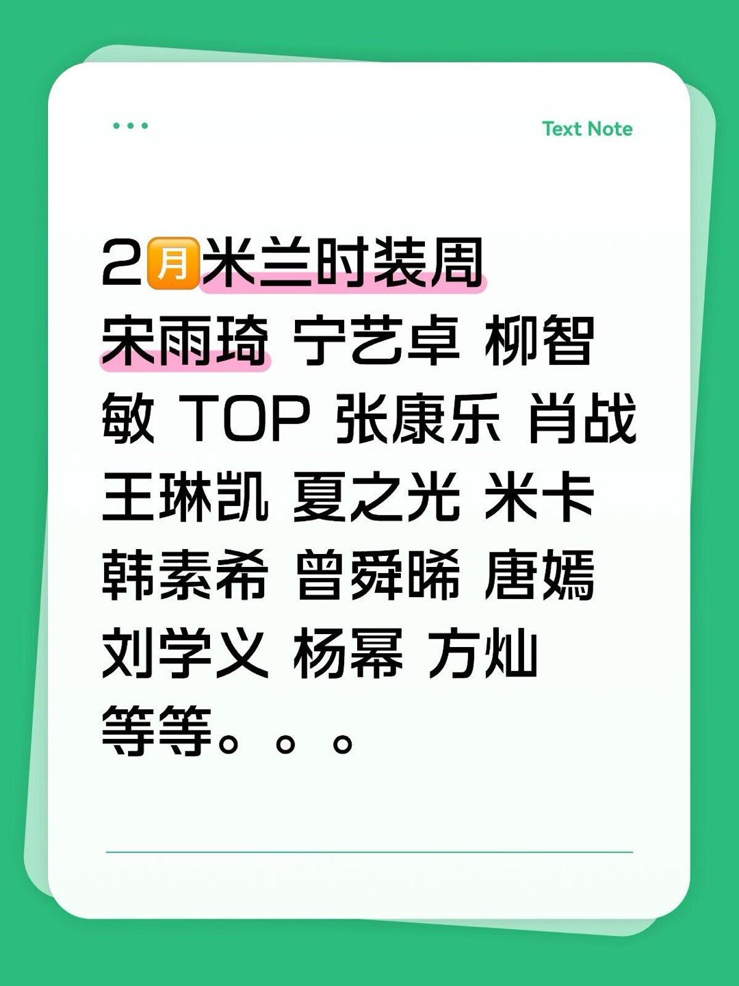 2月米兰时装周📸目前确定的艺人：宋雨琦 宁艺卓 柳智敏 TOP 张康乐 肖战 