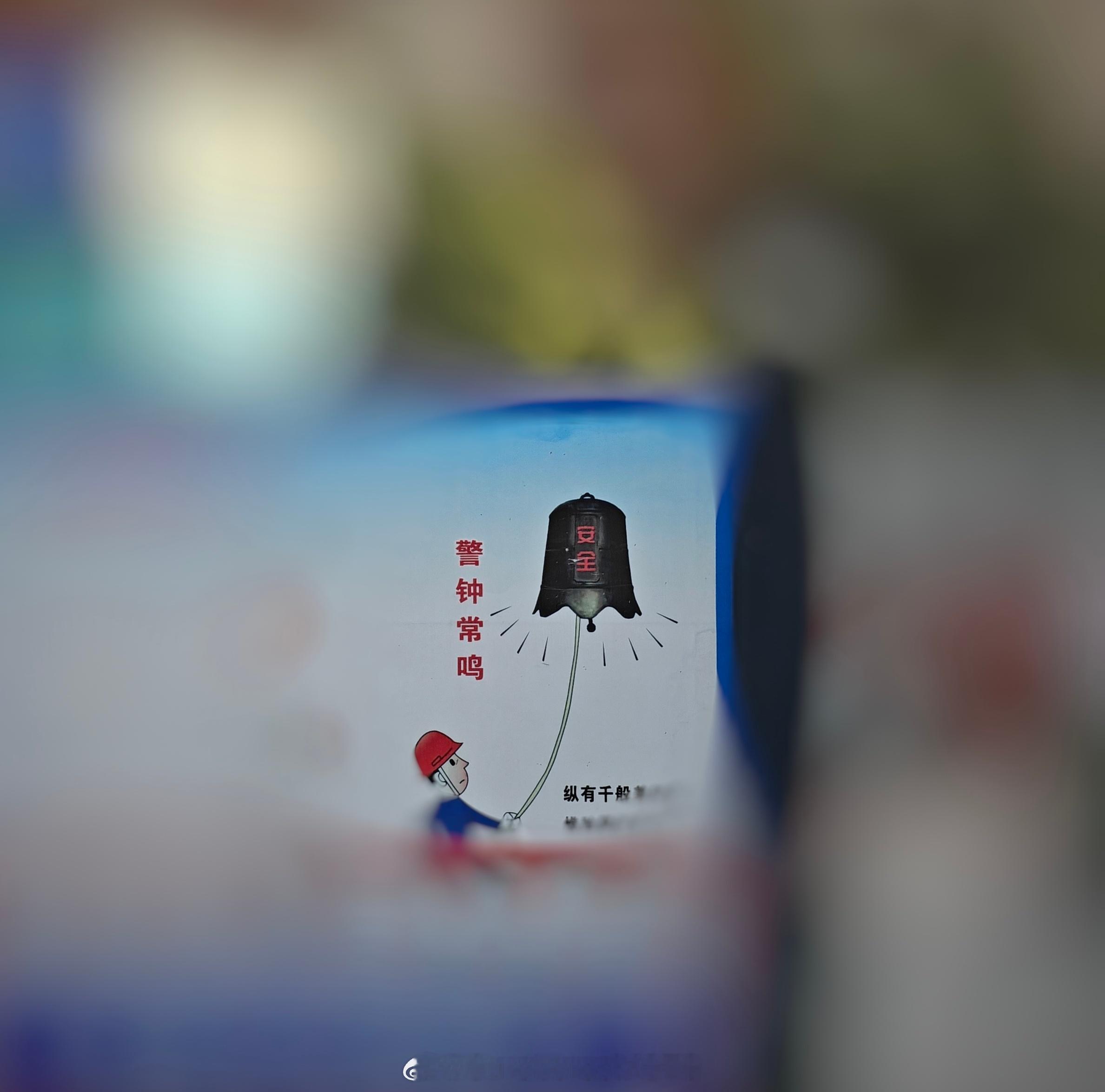 我司这个警示宣传栏，我远远的一眼看成人头气球艹 ​​​