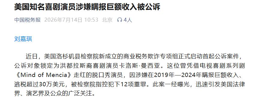 美国喜剧演员卡洛斯・曼西亚因瞒报收入、逃税超 30 万美元遭多项重罪公诉，这一案