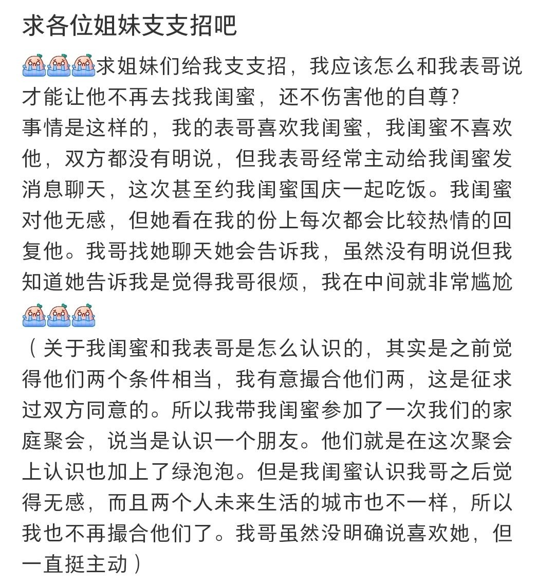 我的表哥喜欢上我闺蜜，但是我闺蜜不喜欢他[允悲] ​​​
