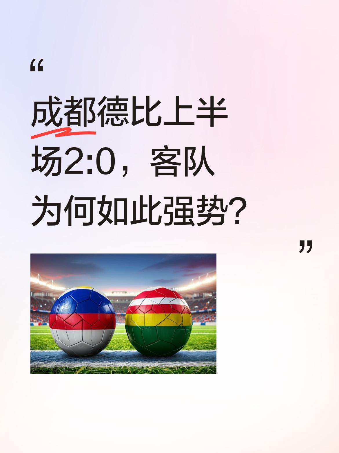 成都德比上半场2:0，客队为何如此强势？
今天19:35中超联赛第3轮上演成都德