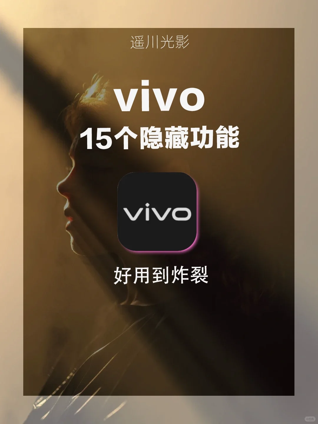 绝绝子！！vivo手机15个隐藏功能