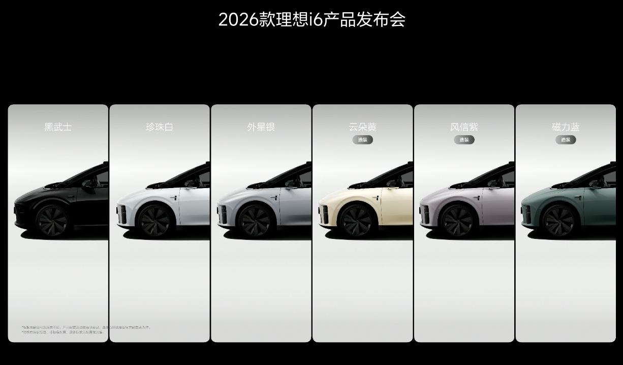 理想i6新款的全系颜色，大家会优选哪个颜色？ ​​​​2026款理想i6上市 理