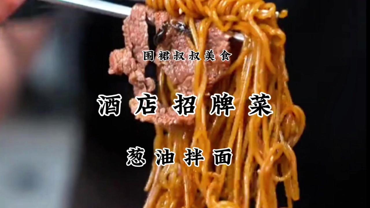 🍜葱油拌面教程，秒变大厨！💡米其林的葱油拌面，并不是很重要，重要的是你要会做