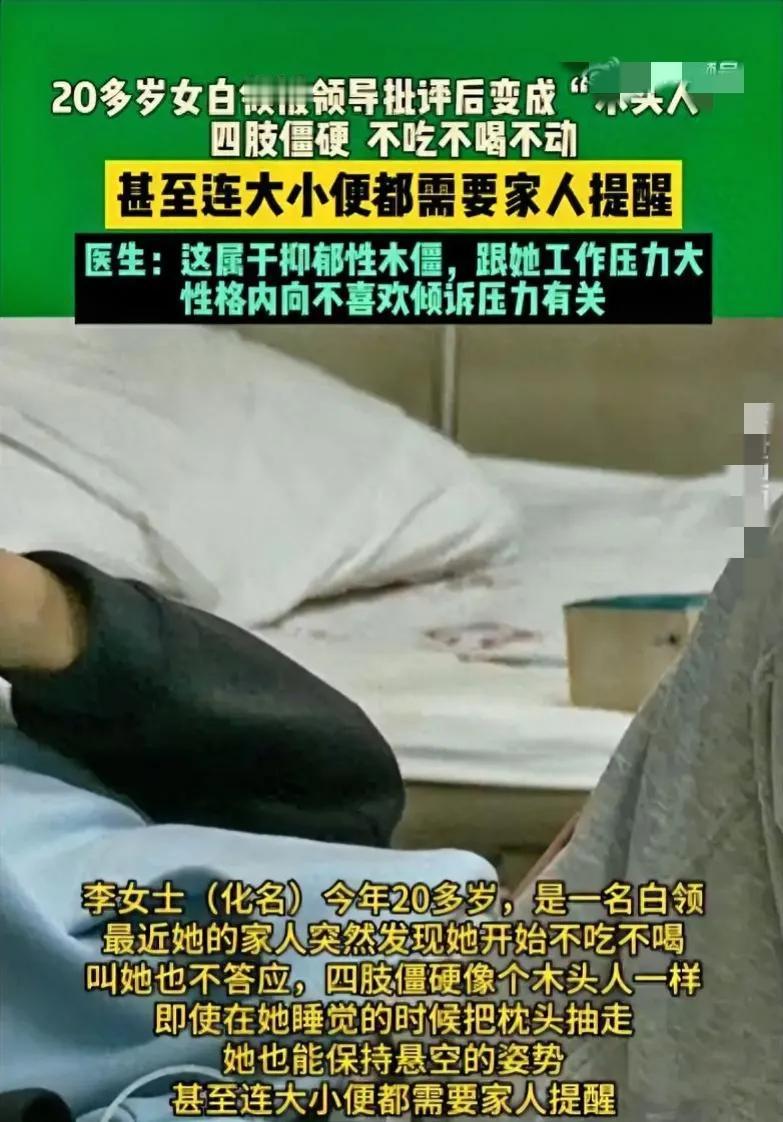 不吃不喝不动！被领导批评后，女性抑郁成“木人”
20多岁的李女士(化名)在河南郑