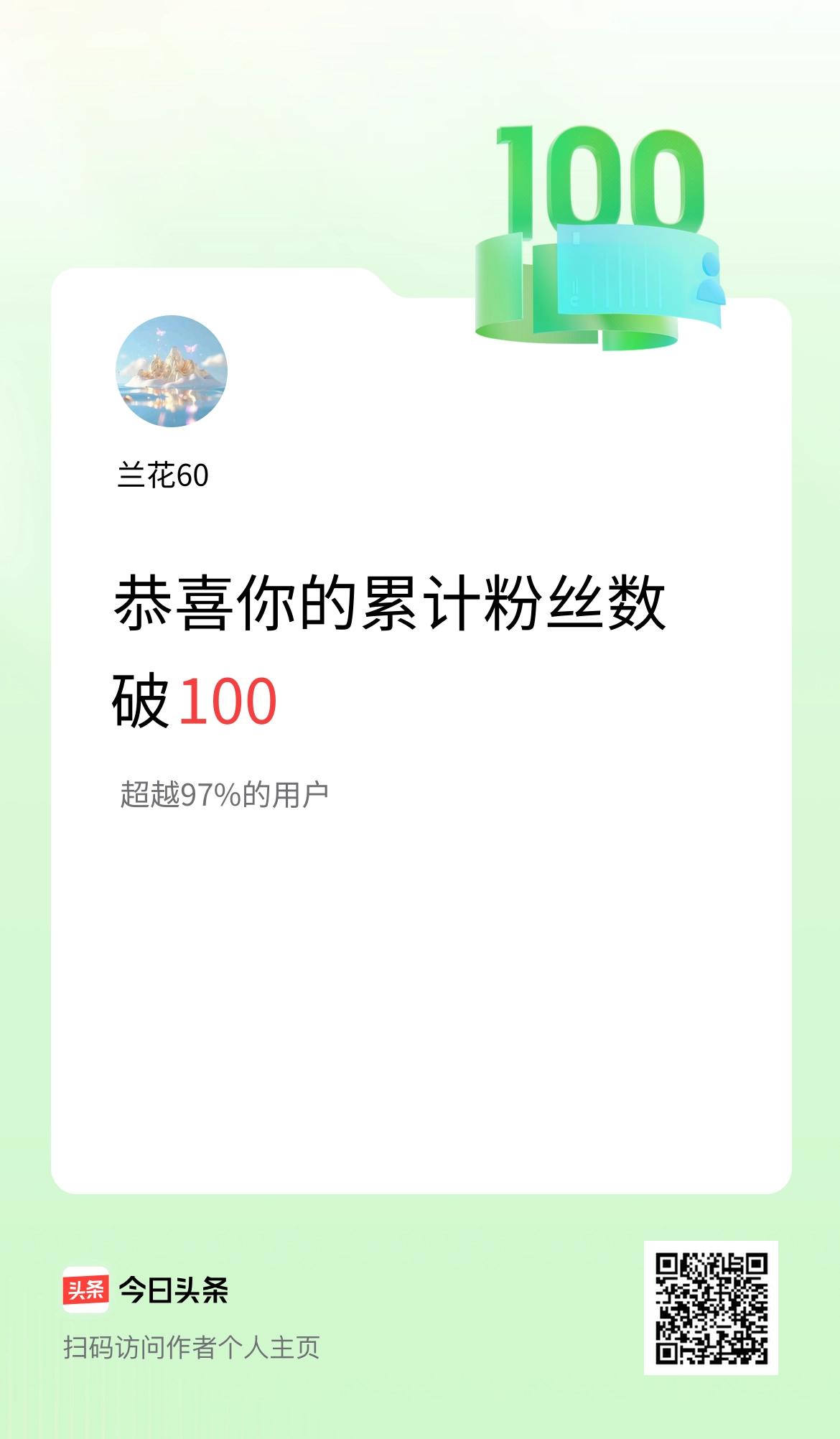 我在头条累计粉丝数破100啦！