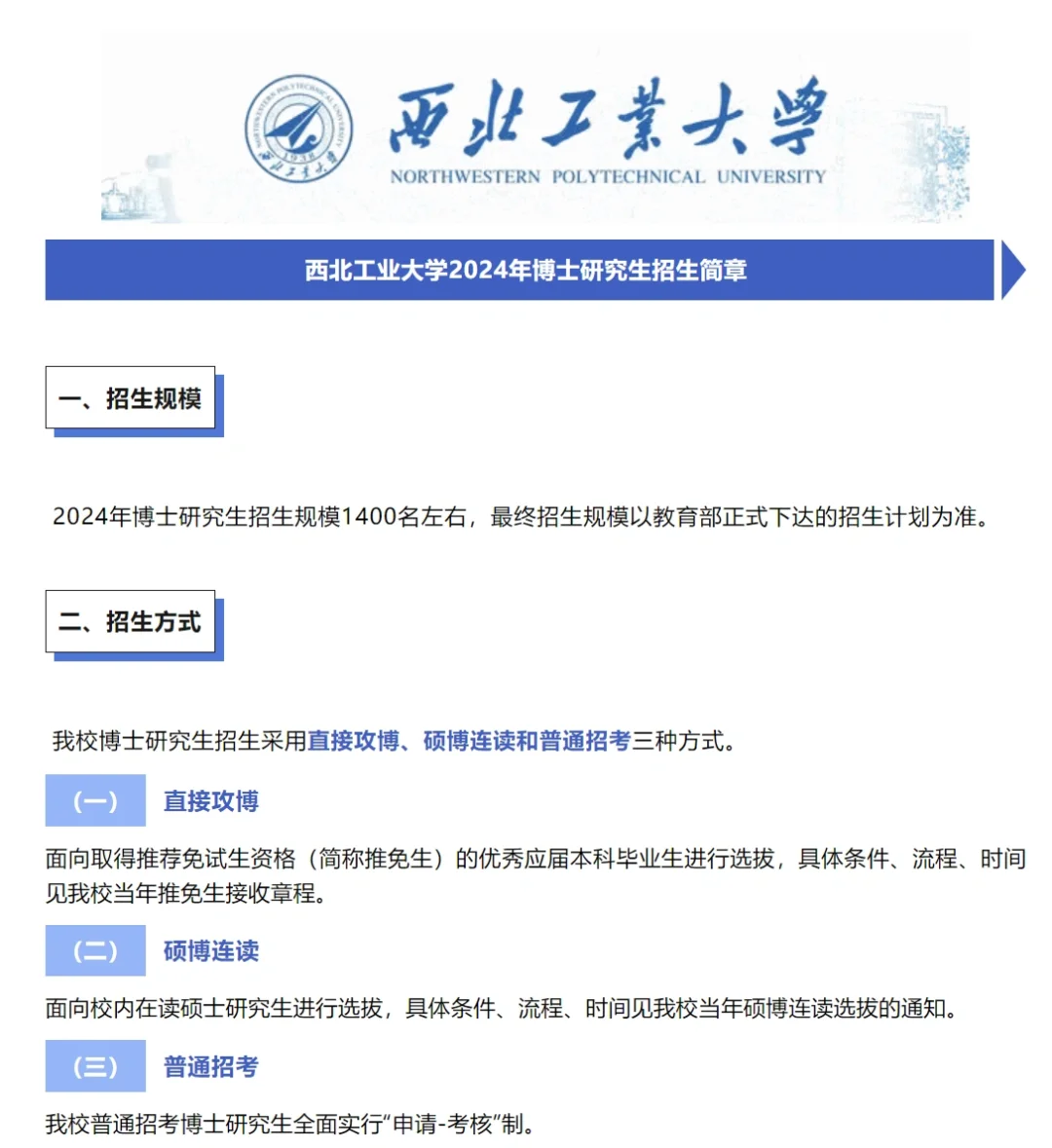 西北工业大学24博士招生1400人 机会很多