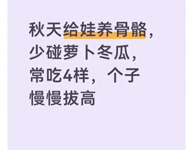 秋天给娃养骨骼，少碰萝卜冬瓜，常吃4样，个子慢慢拔高