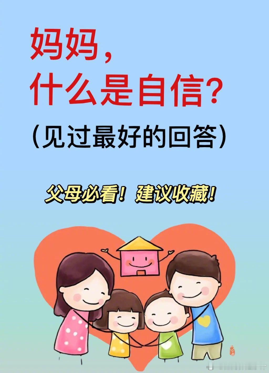 妈妈，什么是自信？ 