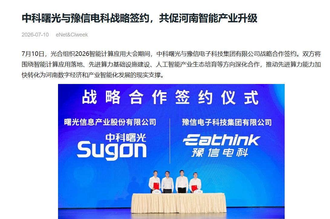中部算力风口已至！中科曙光入局河南，背后逻辑很现实
圈内都在传中科曙光牵手豫信电