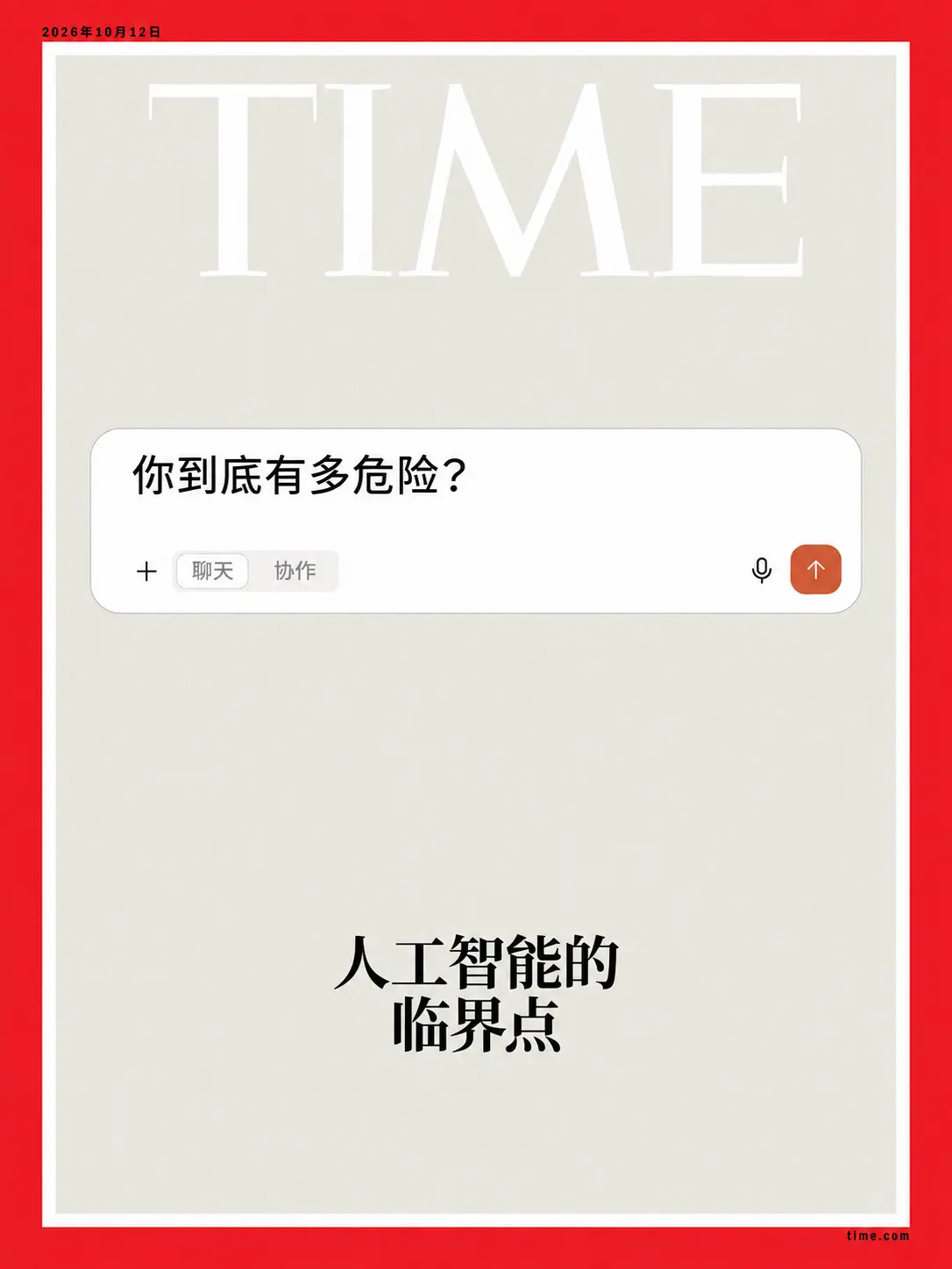 《时代》封面追问：AI有多危险？“你到底有多危险？”  《时代》把这句...