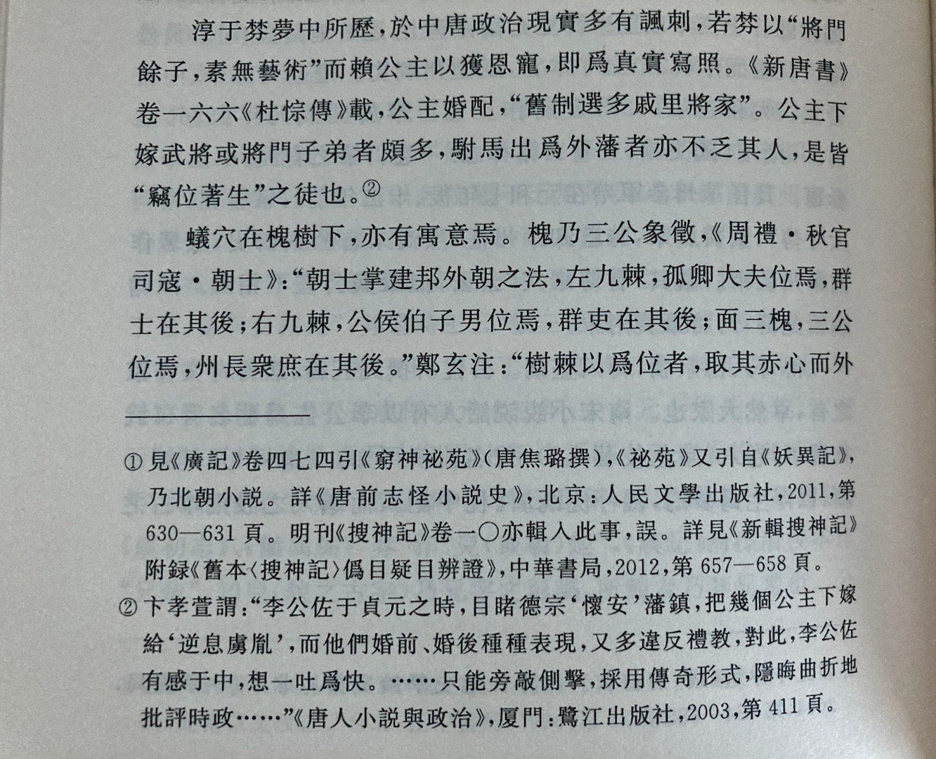 《南柯太守传》（南柯一梦）中槐树蚁穴的寓意（《唐五代志怪传奇叙录》） ​​​