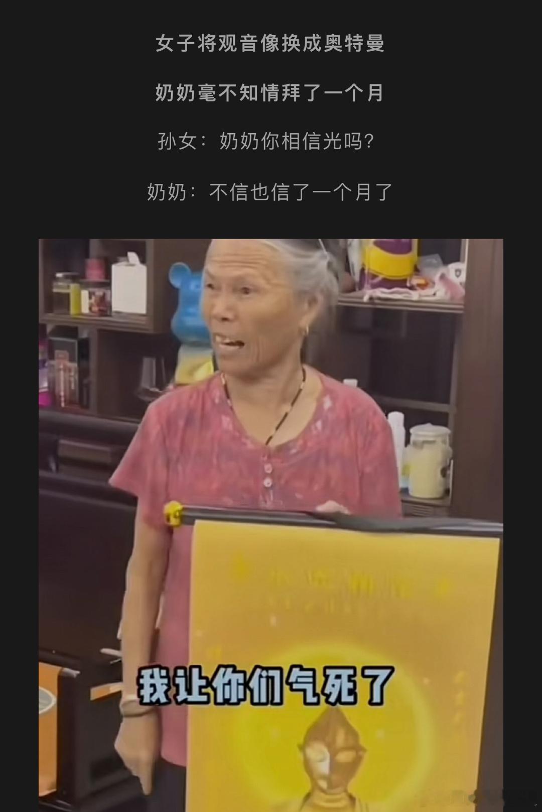 #奶奶你相信光吗#孙女将观音像换成奥特曼，奶奶毫不知情拜了一个月… ​​​