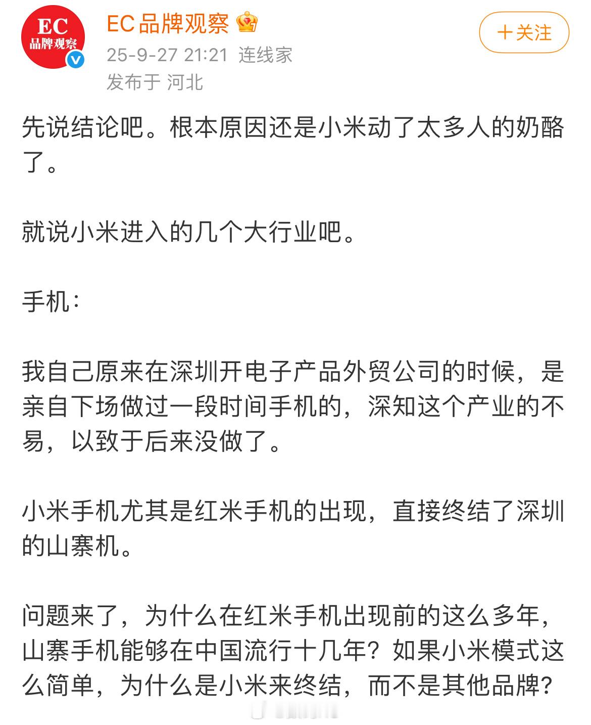 小米还是卖的太好了，要是销量不好，就没有那么多事了。 ​​​