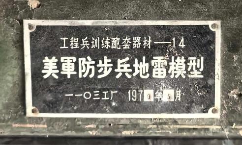 《美军防步兵地雷模型》
工程兵训练配套器材一14
一一O三二工厂
（1970年5