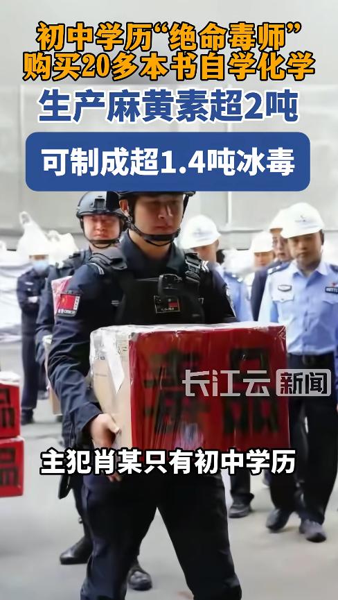 “太疯狂了！”四川雅安，初中学历的前美容师肖某为赚快钱，买来20多本化学书自学制