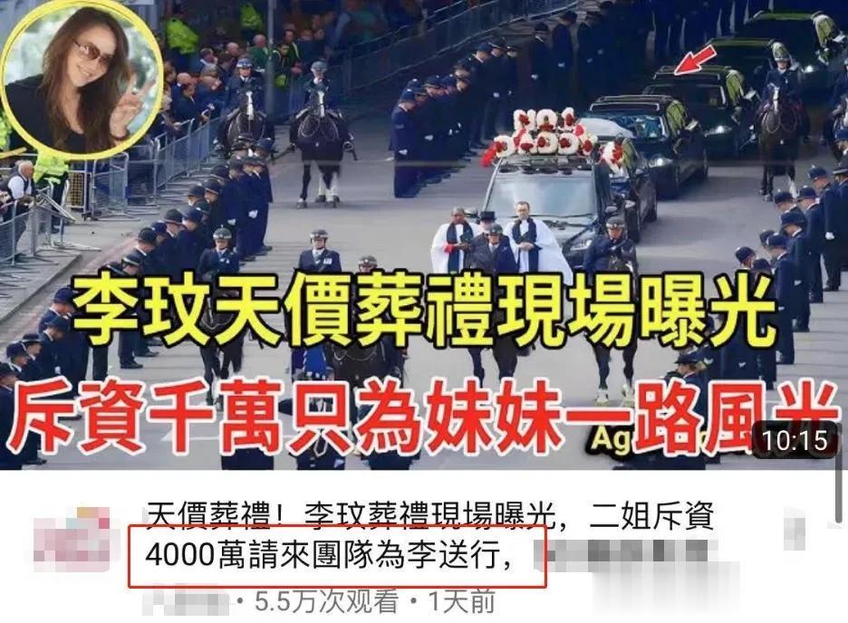 李玟葬礼用了4000来万，李玟二姐笑容满面被网暴，模仿妹妹唱歌。

李玟二姐最近