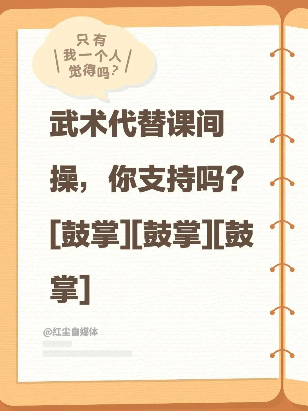 我评论了@文武学口播 的作品：武术代替课间操，你支持吗？[鼓掌][鼓掌][鼓掌]