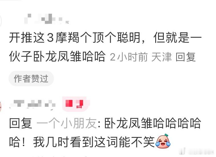 抱一丝，小🍠刷到这个评论有被笑到[老师好][老师好][老师好]​​​