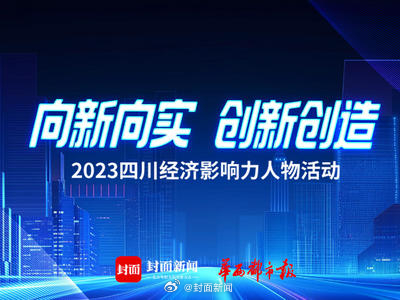 【凝聚榜样力量，共话城乡融合发展，2023四川经济影响力人物活动将于明日举行】#